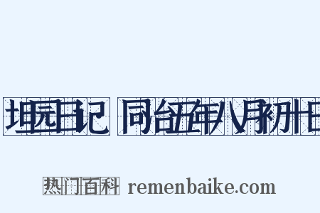 坦园日记·同治五年八月初十日是什么意思的图片